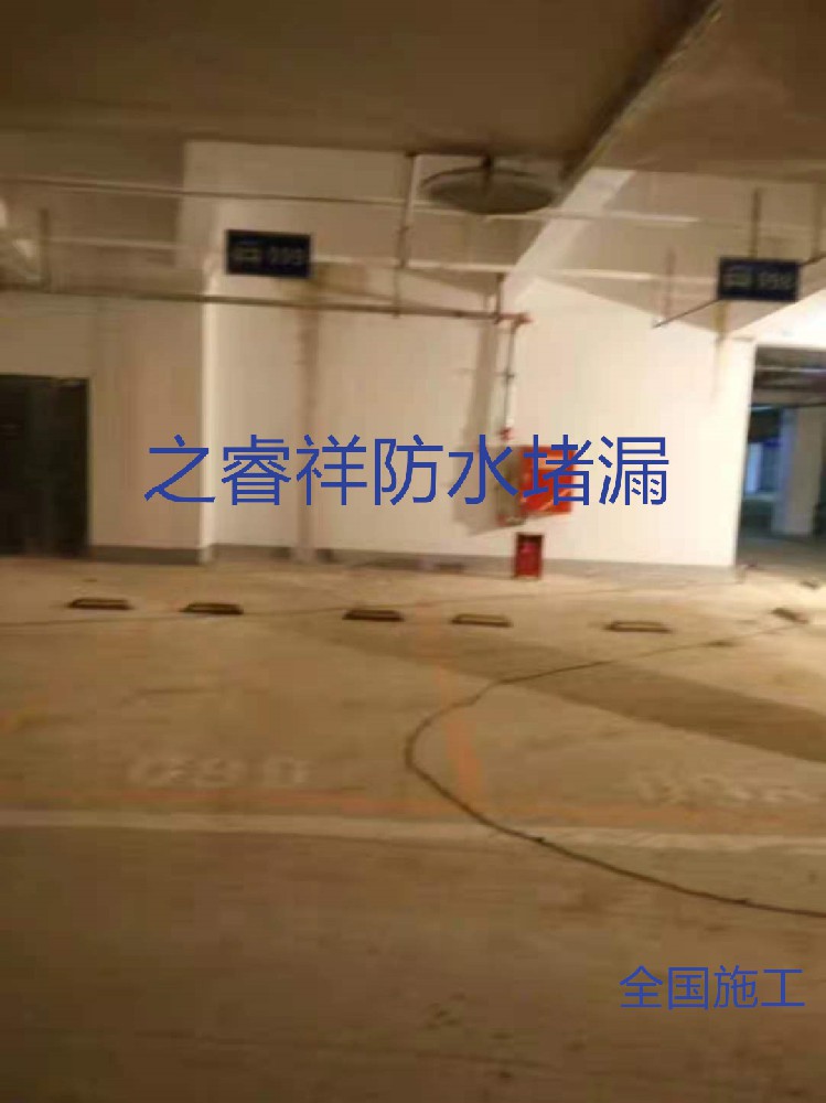 地下車(chē)庫(kù)頂板堵漏