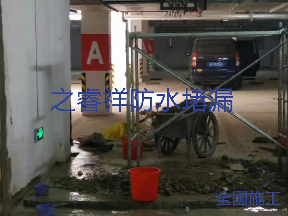 地下車(chē)庫(kù)底板堵漏